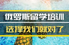 连云港俄罗斯留学机构 