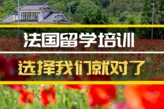 宜春法国留学机构�