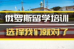 七台河俄罗斯留学机构 