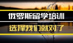 新疆去俄罗斯留学中介 