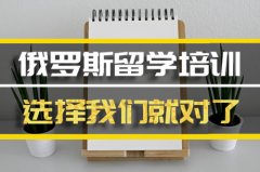 邢台去俄罗斯留学中介�