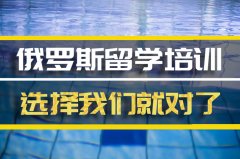 长春俄罗斯留学机构�