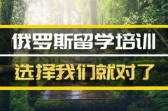 长沙去俄罗斯留学中介 