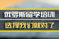 咸宁去俄罗斯留学中介 