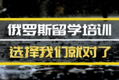 宣城俄罗斯留学机构 
