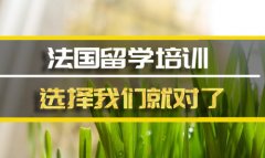 商洛法国留学机构 