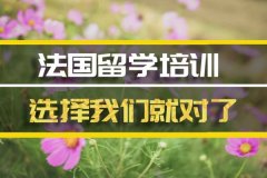 义乌法国留学机构 