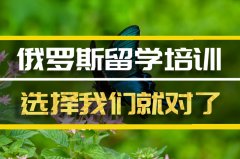 商洛去俄罗斯留学中介 