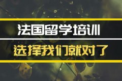 七台河去法国留学中介 