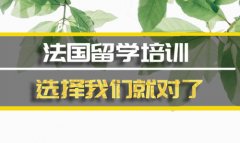 常德法国留学机构 