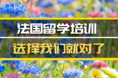 东莞去法国留学中介�