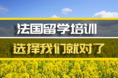 襄樊去法国留学中介 