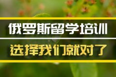 昌吉俄罗斯留学机构 