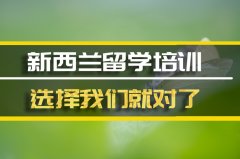 阿坝去新西兰留学中介�