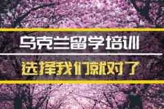 池州去乌克兰留学中介 