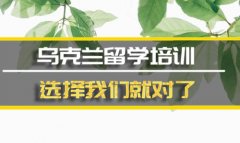 青岛乌克兰留学机构 