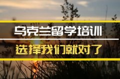 连云港去乌克兰留学中介 