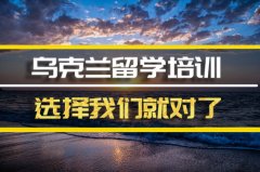 新疆去乌克兰留学中介 