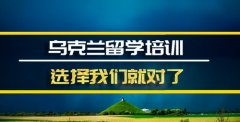 池州乌克兰留学机构 