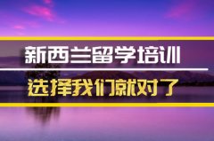 莆田去新西兰留学中介�