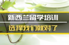 那曲新西兰留学机构�