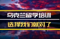 铜仁乌克兰留学机构�