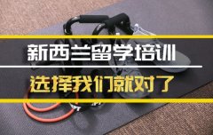 广西去新西兰留学中介�