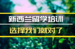 淮南去新西兰留学中介�