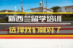 鞍山新西兰留学机构 