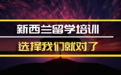 南宁新西兰留学机构 