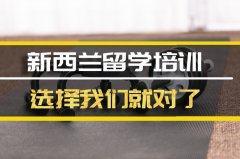 包头新西兰留学机构 