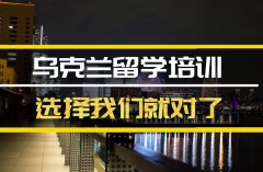 内蒙古乌克兰留学机构 