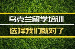 鄂州乌克兰留学机构 