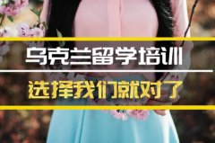 七台河乌克兰留学机构 