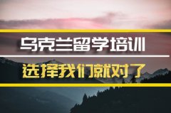 常德乌克兰留学机构 