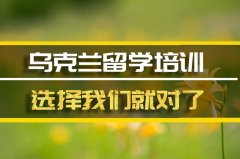 锡林去乌克兰留学中介�