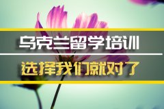 玉树乌克兰留学机构�