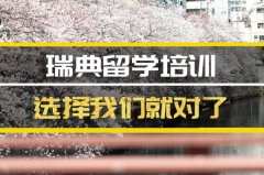 宣城瑞典留学机构 