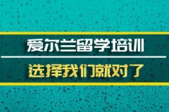 西双版纳爱尔兰留学机构�