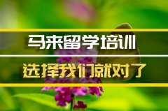 西双版纳去马来西亚留学中介�