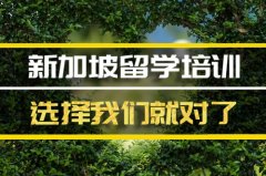 连云港去新加坡留学中介 