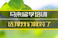 咸宁马来西亚留学机构 
