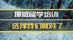 池州挪威留学机构 