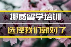 商洛挪威留学机构 