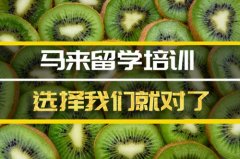 济南马来西亚留学机构 