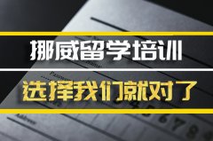 洛阳去挪威留学中介�