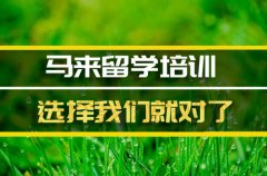 韶关马来西亚留学机构 