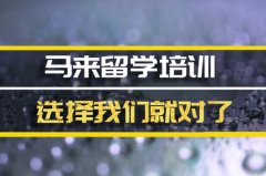 南通去马来西亚留学中介 