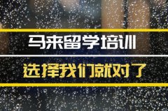 湖北去马来西亚留学中介 