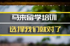 秦皇岛去马来西亚留学中介 